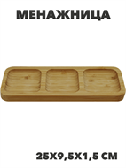 Менажница бамбук 3 отделения, 25х9,5х1,5см, n3804-546025 n3804-546025