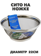 Сито на ножке d22см, металл, n3813-540230 n3813-540230