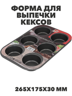 Форма для выпечки кексов и пирожных 265х175х30мм 6 ячеек с антипригарным покрытием Цвет: серый, n3815-512241 n3815-512241