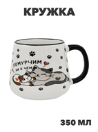 Кружка 350мл Помурчим, n3796-530624 n3796-530624