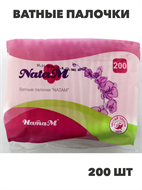 Ватные палочки NataM 200шт пакет, n3906-257766 n3906-257766