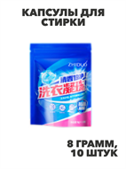 Капсулы для стирки ZHIDUO антибактериальные 8г х 10шт, n3917-549406 n3917-549406