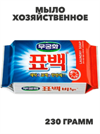 Мыло хозяйственное Mukunghwa 230г Эффект кипячения, n3951-560799 n3951-560799