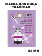 Doris Маска для лица тканевая коллаген, питающая, эластичность кожи Collagen 25мл, n3917-202030 n3917-202030