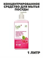 Luir Luxe Концентрированное средство для мытья посуды Садовая малина, 1 л, n3943-101030 n3943-101030