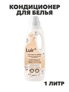 Luir Кондиционер для белья Cotton flower Арома, 1 л/10, n3947-102040 n3947-102040