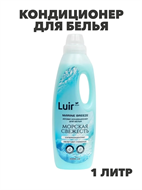 Luir Кондиционер для белья Marine Breeze Арома, 1 л, n3950-102040 n3950-102040