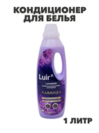 Luir Кондиционер для белья Lavande Арома, 1 л, n3949-102040 n3949-102040