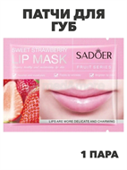 SADOER Патчи для губ с экстрактом клубники Sweet Strawberry Lip Mask, 8г, n3974-205011 n3974-205011
