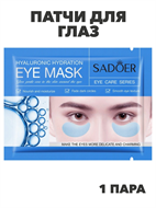 SADOER Патчи для глаз с гиалуроновой кислотой Hyaluronic, 7,5г*1пара., n3969-205011 n3969-205011