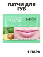 SADOER Патчи для губ питательные с маслом Ши Avocado Nourish Lip Mask, 8г , n3973-205011 n3973-205011