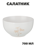 {{productViewItem.photos[photoViewList.activeNavIndex].Alt || productViewItem.photos[photoViewList.activeNavIndex].Description || 'MILLIMI Амми Салатник, 14х7,5см, 700мл, белый, n3673-gl-824-208'}}