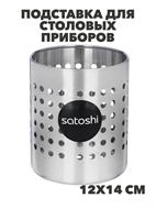 {{productViewItem.photos[photoViewList.activeNavIndex].Alt || productViewItem.photos[photoViewList.activeNavIndex].Description || 'SATOSHI Подставка для столовых приборов 12х14см, нерж.сталь, n3661-gl-812-093'}}