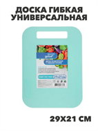 Доска гибкая универсальная, малая, пластик, 29x21см, n3626-gl-852-087 n3626-gl-852-087