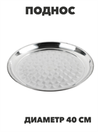 {{productViewItem.photos[photoViewList.activeNavIndex].Alt || productViewItem.photos[photoViewList.activeNavIndex].Description || 'VETTA Поднос круглый 40см, нерж. сталь, n3667-gl-833-028'}}