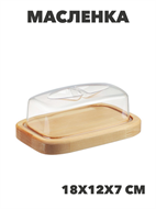 {{productViewItem.photos[photoViewList.activeNavIndex].Alt || productViewItem.photos[photoViewList.activeNavIndex].Description || 'Масленка Sugar&amp;Spice Rosemary 9,5х18х6,5см, пластик, дерево, n3683-gl-861-357'}}