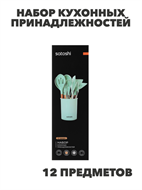 {{productViewItem.photos[photoViewList.activeNavIndex].Alt || productViewItem.photos[photoViewList.activeNavIndex].Description || 'SATOSHI Аллон Набор кухонных принадлежностей 12пр., зеленый, силикон, n3688-gl-881-341'}}