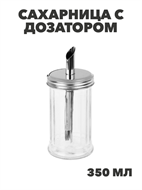 {{productViewItem.photos[photoViewList.activeNavIndex].Alt || productViewItem.photos[photoViewList.activeNavIndex].Description || 'Сахарница с дозатором стекло 7,6x16см 350мл, нерж.сталь, n3707-gl-828-338'}}