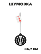 VETTA Аргенто Шумовка, нейлон, ручка нерж.сталь, n3691-gl-881-143 n3691-gl-881-143