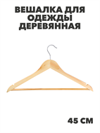 VETTA Вешалка для одежды деревянная 45см, натуральный цвет, хром, ЭКО, n3746-gl-455-051 n3746-gl-455-051