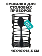 VETTA Сушилка для столовых приборов, "Кухня", 10х10х16,5см, металл, n3717-gl-485-118 n3717-gl-485-118