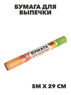 Бумага для выпечки 5м x 29см, коричневая, n3722-gl-438-063 n3722-gl-438-063