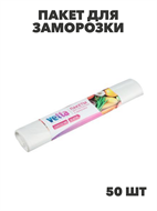 VETTA Пакет для заморозки с хомутами, 50шт, 3л, 250х350мм в рулоне, 16мкм, n3718-gl-438-134 n3718-gl-438-134