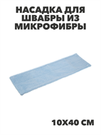 {{productViewItem.photos[photoViewList.activeNavIndex].Alt || productViewItem.photos[photoViewList.activeNavIndex].Description || 'VETTA Насадка для швабры из микрофибры, 10х40см, "Полоска", n3741-gl-448-018'}}