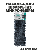 {{productViewItem.photos[photoViewList.activeNavIndex].Alt || productViewItem.photos[photoViewList.activeNavIndex].Description || 'VETTA Насадка для швабры из микрофибры, 41х12см, шенилл, n3742-gl-444-345'}}