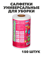 Салфетки универсальные для уборки 150 шт.в рулоне, 20x17 см., спанлейс, n3740-gl-448-319 n3740-gl-448-319