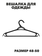 Вешалка для одежды, пластик, р.48-50, черная, Ханпласт, n3747-gl-456-002 n3747-gl-456-002