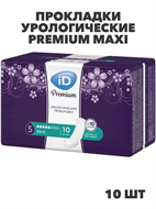 iD Прокладки урологические Premium Maxi 10 шт, n4059-164831 n4059-164831