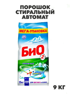 Порошок стиральный автомат БИО2, 9 кг, n4102-222148 n4102-222148