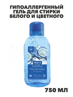 Гипоаллергенный гель для стирки белого и цветного AQUASMART для аллергиков и атопичной кожи, концентрат, без запаха и отдушек750 мл, n4132-794701 n4132-794701