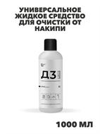 {{photo.Alt || photo.Description || 'Д3 Универсальное жидкое средство для очистки от накипи, 1000мл. n4130-192221'}}