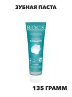 R.O.C.S. Зубная паста Активный Кальций, 135 г.. n4205-138290 n4205-138290