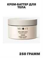 MIXIT Крем-баттер для тела MIXIT SPA Rituals с ароматом амбры и бобов тонка, 250 г, n4361-158726 n4361-158726