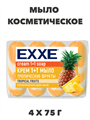 Косметическое мыло EXXE 1+1 "Тропические фрукты" 4шт х 75г a20301046 - фото 14336