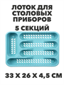 Лоток для столовых приборов VETTA "Кантри", 5 секций 33х26х4,5 см - фото 14562