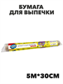 PARLO Бумага для выпечки Коричневая 5м х 30см, рулон - фото 14713