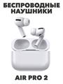 Наушники беспроводные с микрофоном Air Pods Pro 2 a30802002 - фото 17499