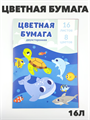 Бумага цветная двухсторонняя мелованная А4 16л, 8цв. - фото 21992