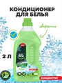 Кондиционер-концентрат Master FRESH, Кристальная свежесть, 2л a10201028 - фото 44076