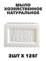 Мыло хозяйственное белое Master FRESH натуральное 2шт х 125г a10202029 - фото 44082
