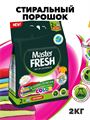 Стиральный порошок Master FRESH КОЛОР 2кг a10204049 - фото 44095