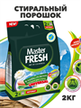 Стиральный порошок Master FRESH УНИВЕРСАЛ 2кг a10204050 - фото 44097