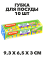 Губка для посуды MAXI 10 шт. a10101003 - фото 44104