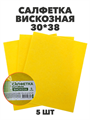 Салфетка вискоза 30х38 см, 5шт a10101004 - фото 44106