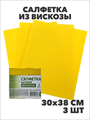 Салфетка бытовая вискоза, 30х38 см, 3 шт. a10101005 - фото 44108