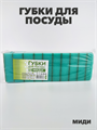 Губка для посуды MIDI 10 шт. a10101006 - фото 44110